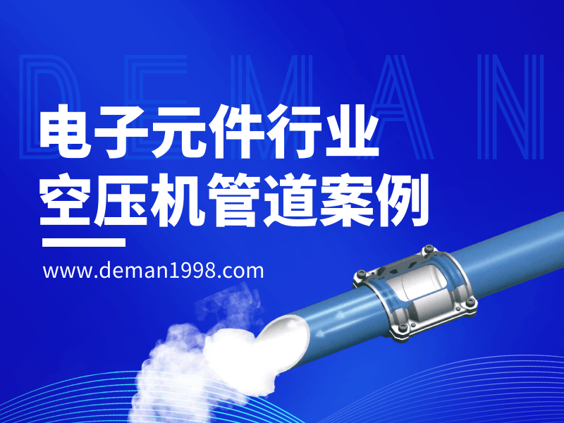 电子元件行业草莓视频黄色视频管道草莓APP色版下载,草莓视频黄色视频铝合金管道铺设方案-草莓软件下载中心节能